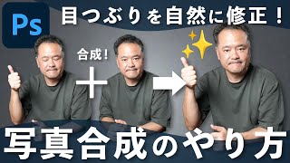 【Photoshop講座】目つぶり写真を救う！簡単な写真合成テクニックを解説