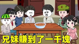 【SD動畫】70年代來回穿越#18：大家嘗試放上調料吃油炸蟲子，瞬間碗裡的就空了，我和妹妹賺到70年代的第一個1千塊！