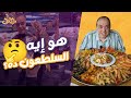 مين عارف إيه هو السلطعون؟🤔جايبلكم خصم 2000ج على صينية سي فود مجرمة👌