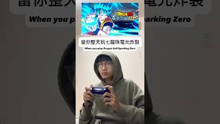 當你整天玩七龍珠電光炸裂 When you play Dragon Ball Sparking Zero