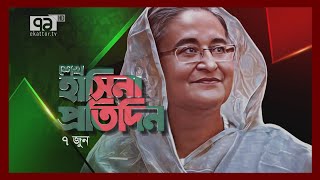 শেখ হাসিনা প্রতিদিন | 07 June, 2023 | Sheikh Hasina Protidin | Ekattor TV