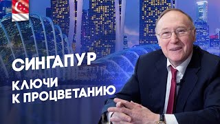 Беседа 31 - Сингапур - Ключи к процветанию - По Тихоокеанскому азимуту - Диалог цивилизаций