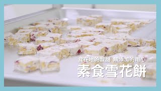 【里仁年貨】食在地的酸甜 無添加的用心—素食雪花餅