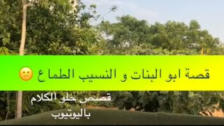 1325- قصة ابو البنات و النسيب الطماع 😕