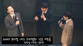 [4K] 220417 뮤지컬 ‘미오 프라텔로’ 낮공 커튼콜 (김순택 이승현 정성일)