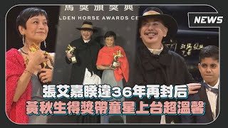 【金馬59】張艾嘉10次入圍三度封后 黃秋生帶童星上台笑說是為未來鋪路