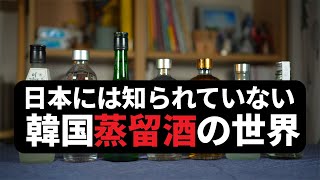 【ディレクターズカット版】 韓国焼酎(蒸留酒)ベスト7