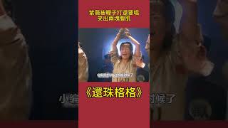 新還珠：紫薇被鞭子打還要唱歌？ 這一幕太戲劇，笑出兩塊腹肌！#影視解析 #還珠格格 #古裝劇