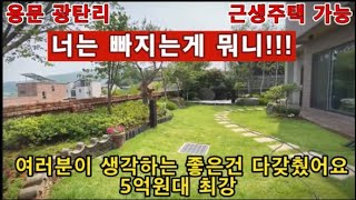 (양평전원주택 매매)급매물 주택수미포함 근생가능 용문면 입지,주택,정원,빠지는게 없는 최강전원주택