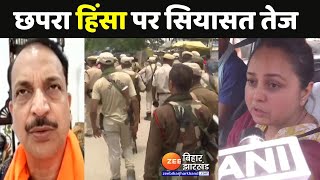 Chhapra Firing मामले पर Rajiv Pratap Rudy LIVE |  Saran BJP-RJD Clash ऑ Lok Sabha Election