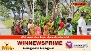 வீட்டு மனைப் பட்டா மோசடி  வி ஏ ஓ மீது குற்றச்சாட்டு