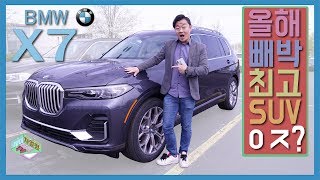 BMW X7이 올해 최고의 럭셔리 SUV인 이유? 고급짐으로 똘똘뭉친 X7의 얼평영상. 국내출시기념