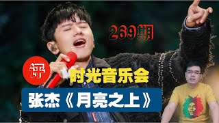 尤静波教授评：张杰 神改编《月亮之上》时光音乐会