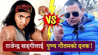 हर्क साम्पाङलाई राजेन्द्र खड्गीले हेपे पछी पुण्य गौतमले दिए दनक || Rajendra Khadgi vs Punya Gautam