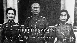 เพลงสดุดีพิบูลสงคราม | Phibunsongkhram's Hymn (2485-249X-2500 | 1942-194X-1957 (ต้นฉบับคลิปเพลง)