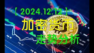 【逍遥子量价分析】2024.12.12比特币BTC以太坊ETH SOL BCH LTC AR XRP ADA DOGE等加密货币走势分析