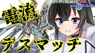 【遊戯王マスターデュエル参加型】ダメージを受けたらその分電流が流れる配信2【Vtuber】