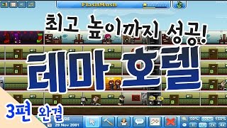 [다주] 이번엔 개고수다! 최고높이 최고크기! '테마호텔' *3 완결 [thema hotel]