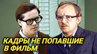 Эти вырезанные сцены вы никогда не увидите в Служебном романе