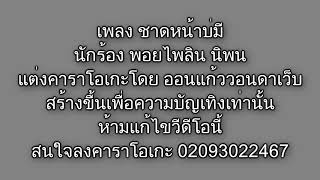 ชาติหน้าบ่มี  ชาดหน้าบ่มี ຊາດໜ້າບໍ່ມີ   ພອຍໄພລິນ ນິພົນ คาราโอเกะ