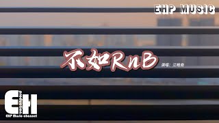 江皓南 - 不如RnB『所以分開就隨它去 戀愛不如 RnB，十幾音和弦進行聽完 誰都配不上你，慢歌聽多了更傷心。』【動態歌詞MV】