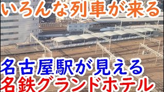 いろいろな列車の来る名古屋駅が見える名鉄グランドホテルに宿泊【近鉄ガチャ旅⑦迷列車探訪】