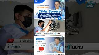 OFAir Service แนะนำล้างแอร์หน้าร้อน เตรียมพร้อมเข้าหน้าร้อน [ออกข่าวช่อง PPTV36] #ล้างแอร์หน้าร้อน