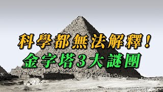 埃及金字塔的未解之谜：至今无法解释的三大谜团！