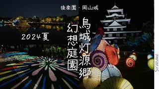 okayama 夏の岡山城と後楽園がライトアップ　幻想庭園・烏城灯源郷2024年夏