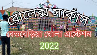 রোলেক্স সার্কাস বেতবেড়িয়া ঘোলা এস্টেশন... Rolex Circus betberia ghola 2022