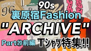 【90's裏原宿ファッションARCHIVE⑳】Tシャツ特集‼これぞカルチャー‼〈前半〉