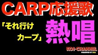 広島カープ）「それ行けカープ」を家族で熱唱！そこには懐かしい選手がいっぱい！