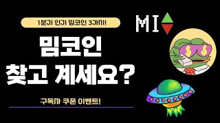 사전판매 진행중! 재미난 밈코인 프로젝트 3가지