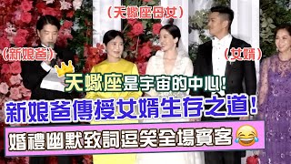 新娘爸：天蠍座是宇宙的中心！傳授女婿生存之道！婚禮幽默致詞逗笑全場！ @songann_1118