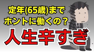 【FIRE】定年退職まで働く生き方はもはや“狂っている”【セミリタイア】【老後資産】【会社員の働き方】