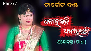 କୁଞ୍ଜ ଘର target danda77||jasobanta radha||kuna bagarti||mlb star