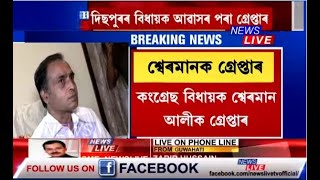 #BigBreaking শ্বহীদক অপমান কৰা কংগ্ৰেছ বিধায়ক শ্বেৰমান আলীক গ্ৰেপ্তাৰ