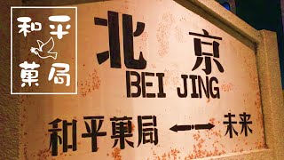 【北京市/Beijing】和平菓局 (王府井百貨大楼) 2020.7.26