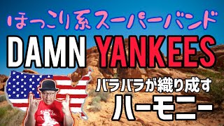 その４１・ほっこり系スーパーバンドDAMN YANKEES＃木曽さんちゅう　#DamnYankees #HardRock ＃TedNugent ＃NightRanger #Styx