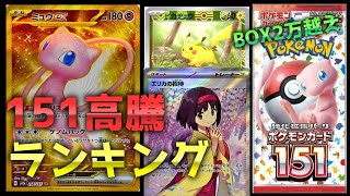 【ポケモンカード】151☆ポケカ高額相場ランキングベスト50（[Pokemon Cards] 151 ☆ Pokéka High Price Ranking Best 50）