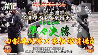 【準々決勝】#12【中学生の部】山梨健心館×東松舘道場B【R2・2020創立40周年記念第11回からっ風全国選抜達磨争奪少年剣道大会】2星×山崎・3古屋×大平・4依田×上村・5依田×橋本