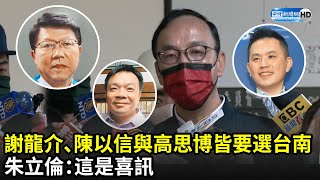 謝龍介、陳以信與高思博接連表態選台南　朱立倫：這是喜訊｜中時新聞網