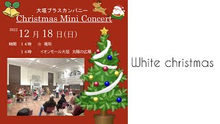 White christmas / 2022クリスマスミニコンサート