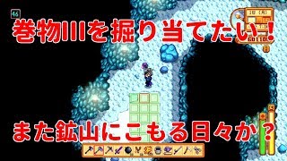 【スターデューバレー】巻物Ⅲを掘り当てたい！また鉱山にこもる日々が始まるのか。。。（Stardew Valley Nintendo Switch版）