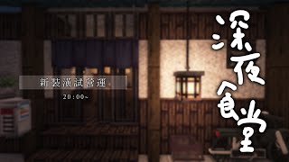 【CHAT】深夜食堂 新裝潢試營運【AsaIfrit】 #asalive