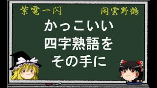 【ゆっくり解説】四字熟語にすればどんな概念もかっこよくなる説