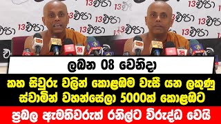 8 වෙනිදා කහ සිවුරු වලින් කොළඹම වැසී යන ලකුණු|ස්වාමින් වහන්සේලා 5000ක් කොළඹට|ආණ්ඩුවම දෙදරවන හෙළිදරව්ව