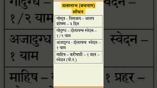 वत्सनाभ शोधन!रसशास्त्र! विषद्रव्य!