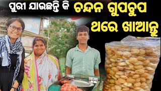 Puri famous Chandan gupchup |ଯଦି ପୁରୀ ଯାଉଛନ୍ତି ଥରେ ଚନ୍ଦନ ଗୁପଚୂପ ଖାଇକି ଯାଆନ୍ତୁ