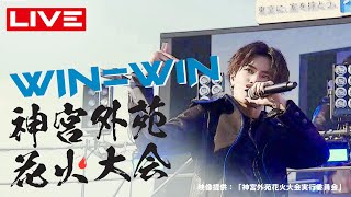 WIN=W1N 神宮外苑花火大会2019 LIVE映像（2019.8.10 神宮外苑野球場）